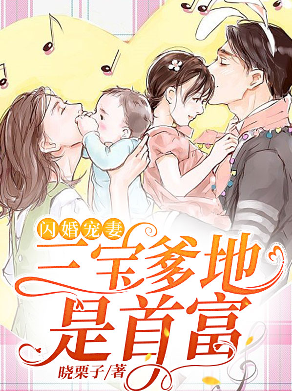 三宝胎总裁爹地超给力