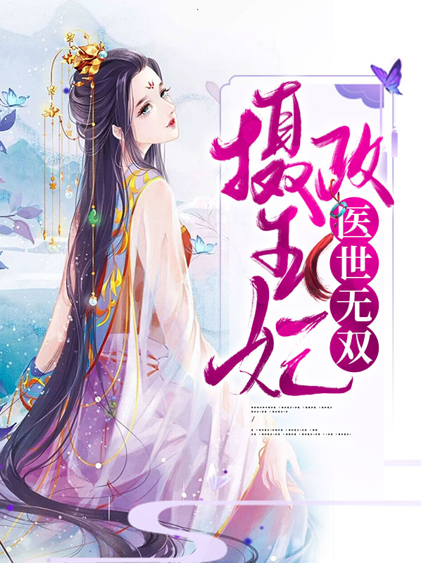 摄政王医妃要休夫免费阅读