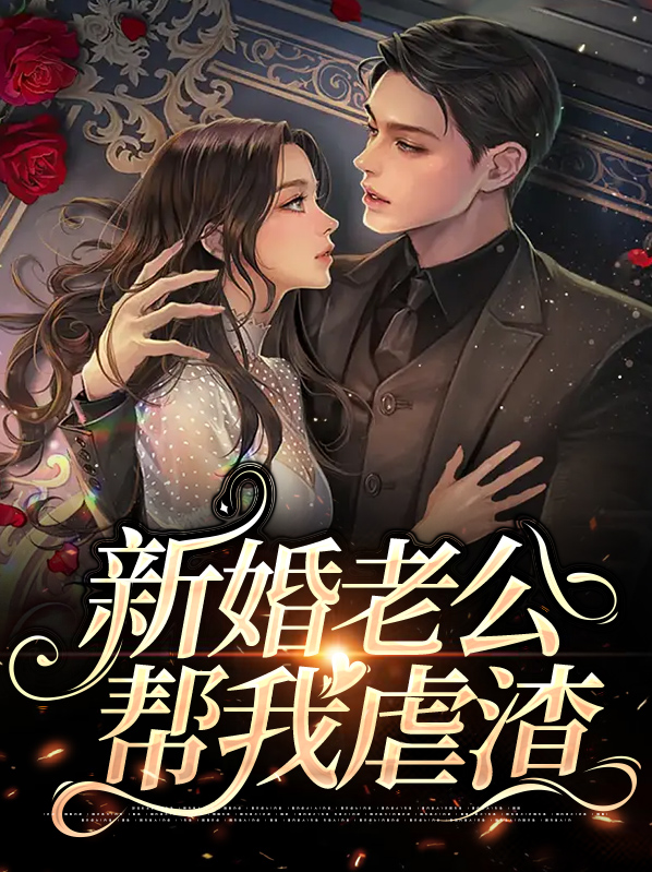 老公帮帮我免费阅读