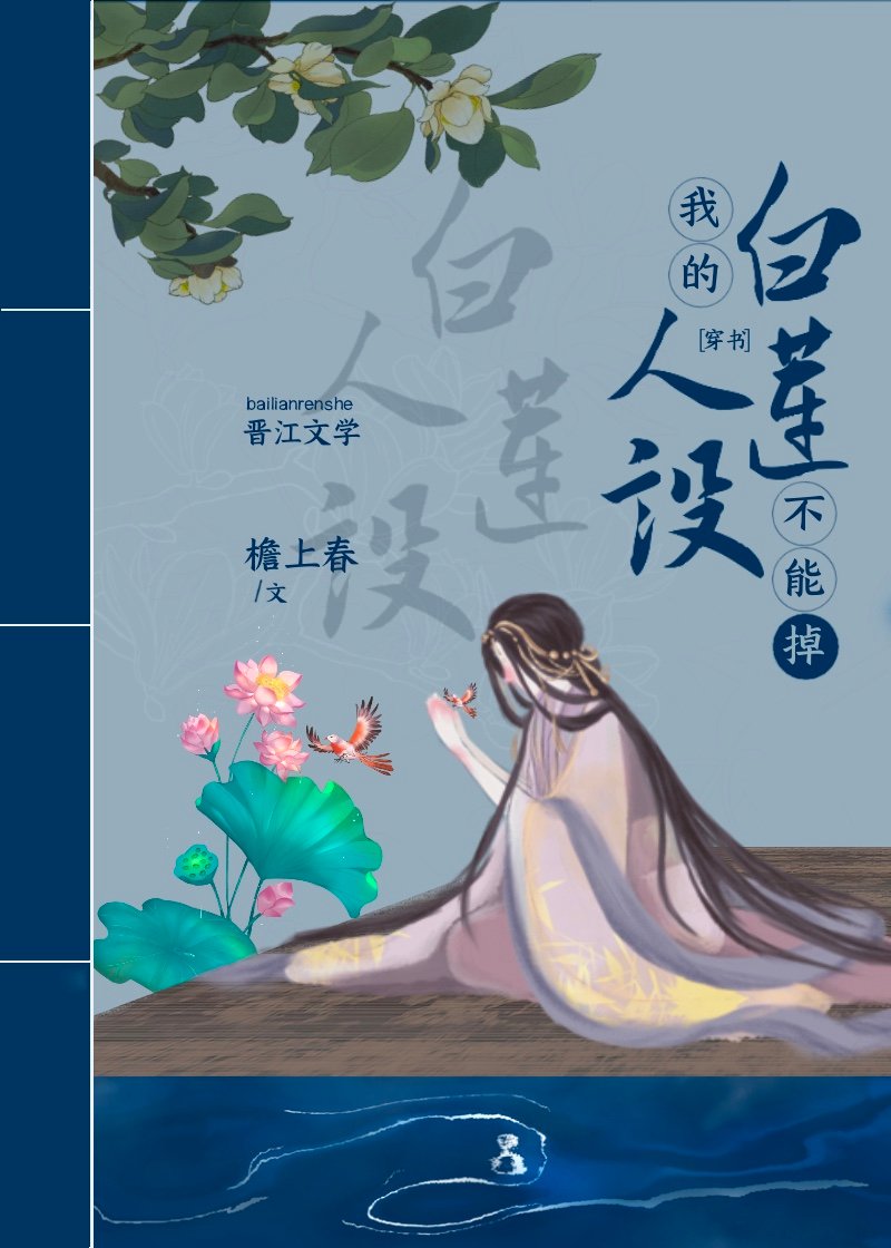 我的白莲人设不能掉(穿书)小说