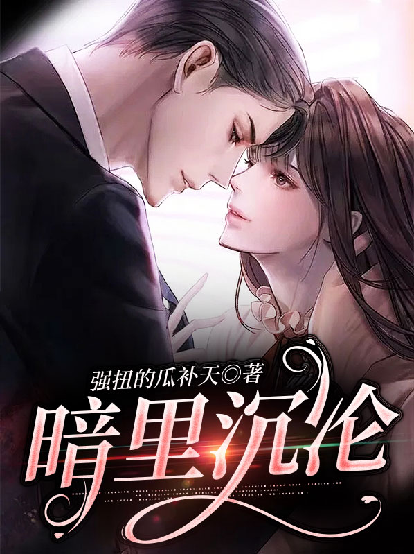 暗里沉沦百度云