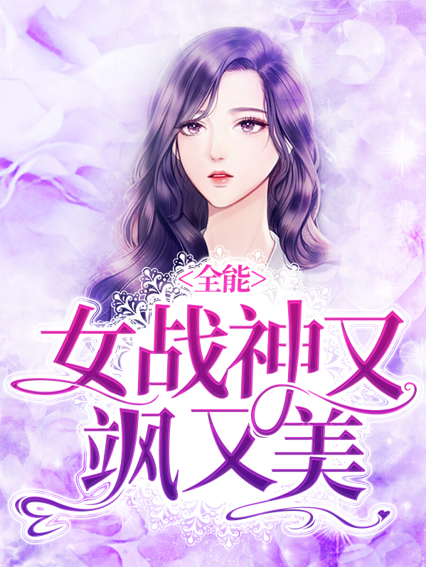 女战神太全能