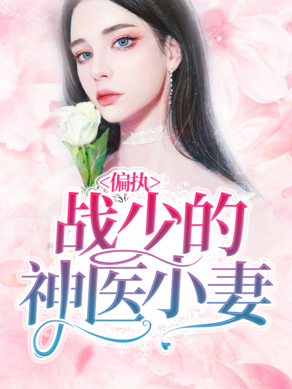 偏执战少宠上天免费阅读重生