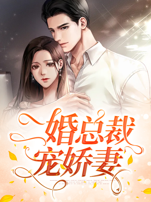 娇妻太会撩,总裁宠太狠免费阅读