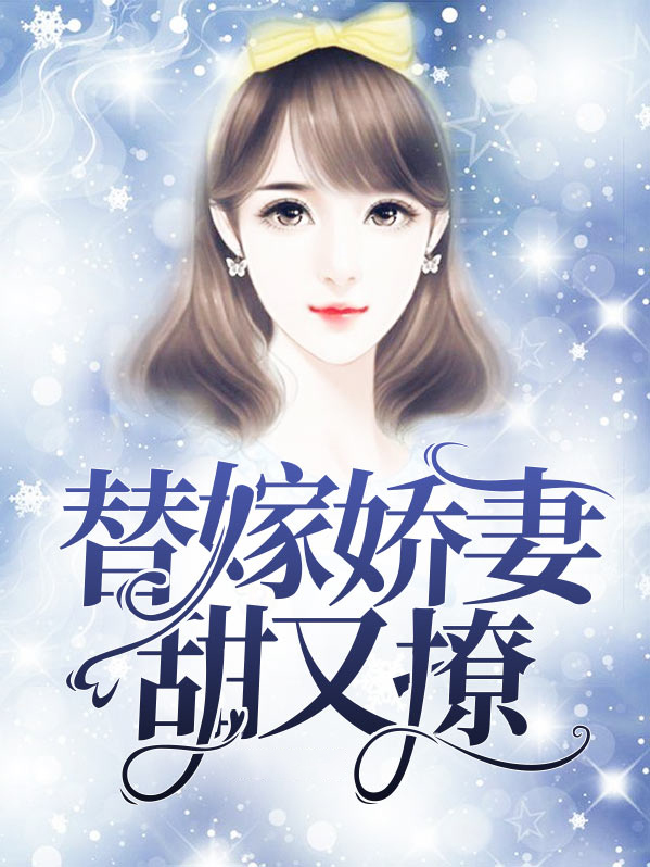 替嫁婚宠娇妻甜又撩百度阅读