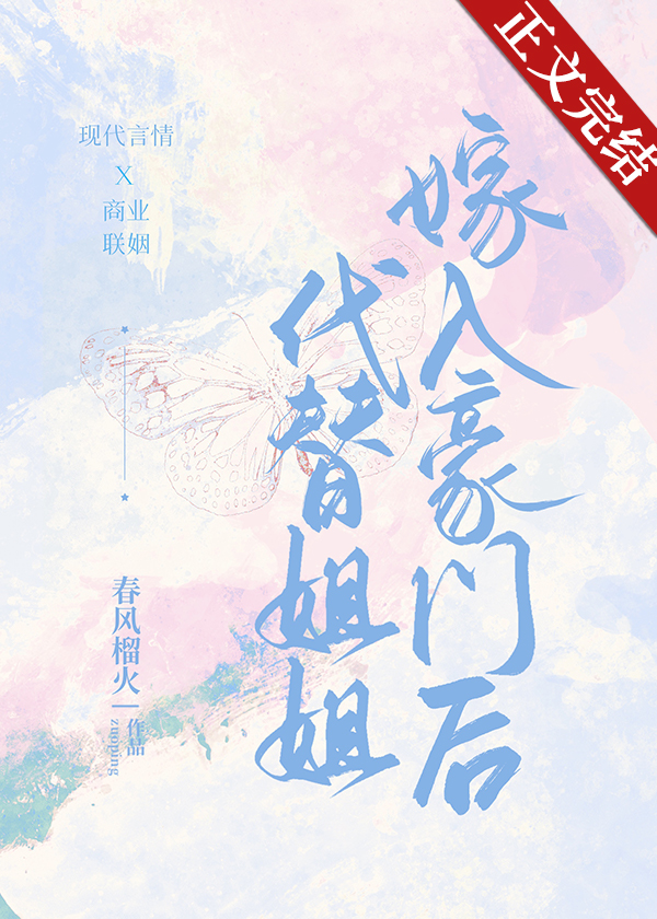 代替姐姐嫁入豪门后小说全本免费阅读白茵25章