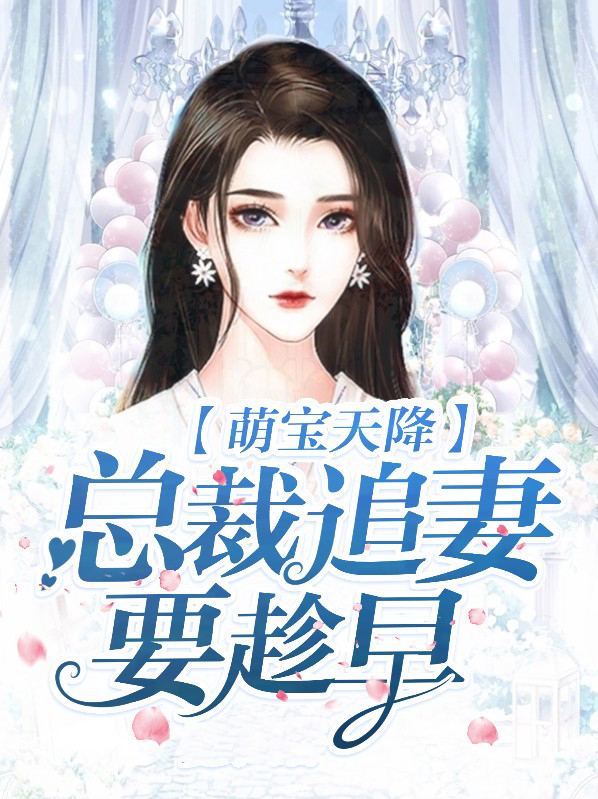 坑爹萌宝总裁追妻难