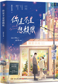 你是不是想赖账