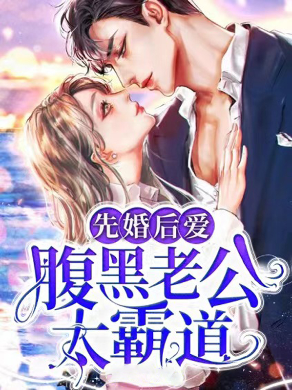 先婚后爱,腹黑总裁太霸道