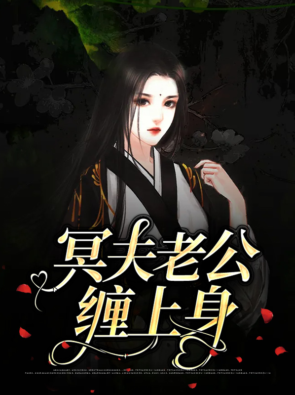 国民老公缠上身免费阅读