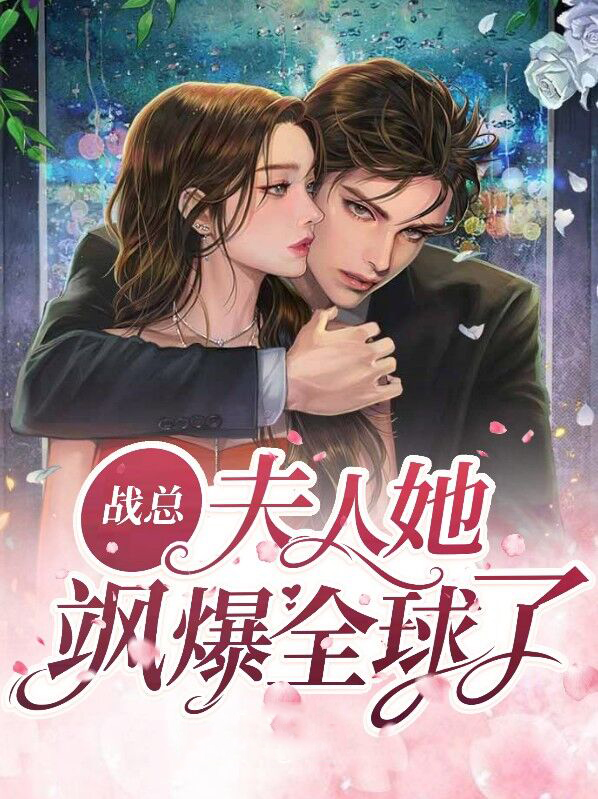 战总夫人带球跑小说免费