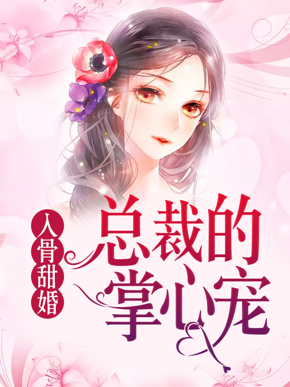 @lingzi:《入骨婚宠:总裁太霸气》