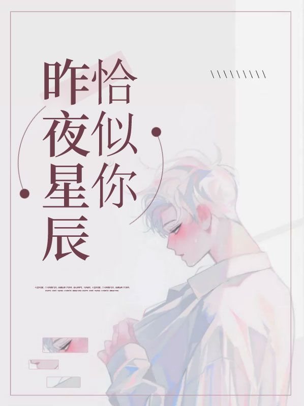 昨夜星辰恰似你[快穿] 观山雪TXT