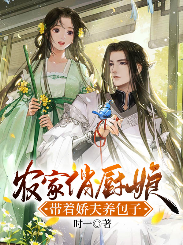 农家俏媳妇:养夫带娃种田
