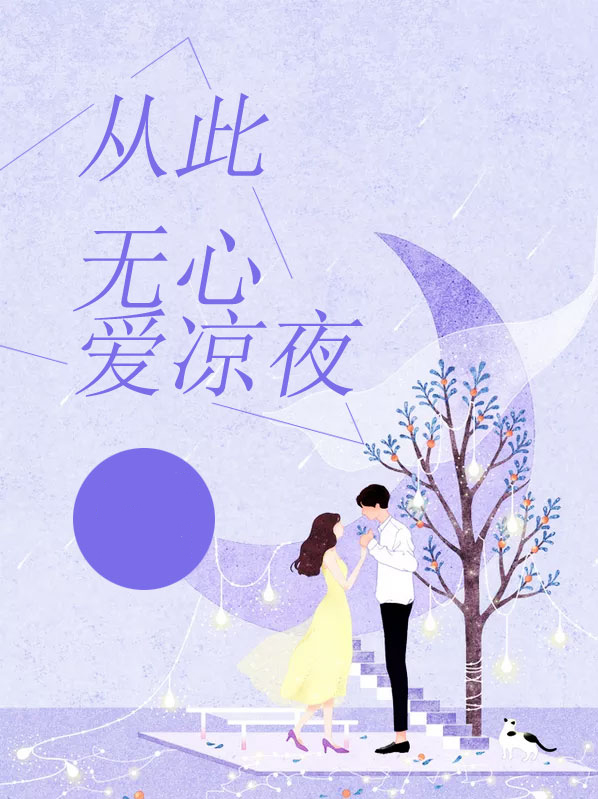 无心爱凉夜表达什么情感