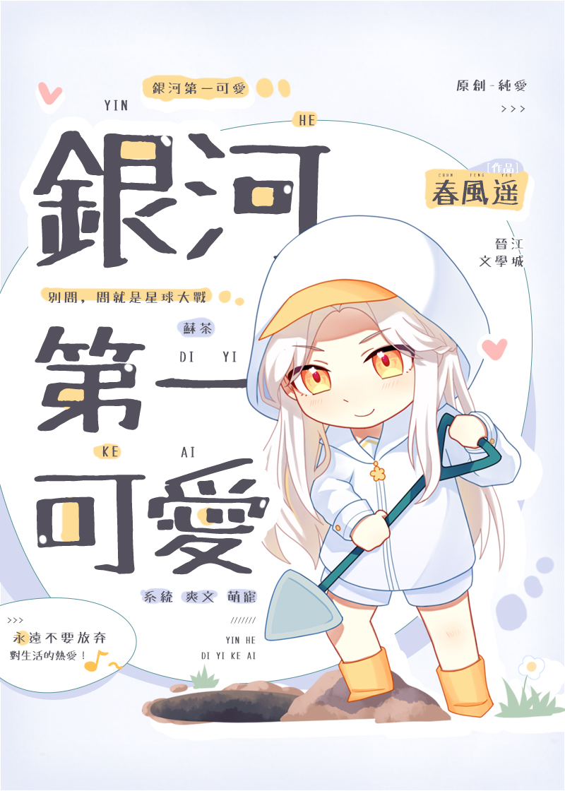 银河第一可爱小说