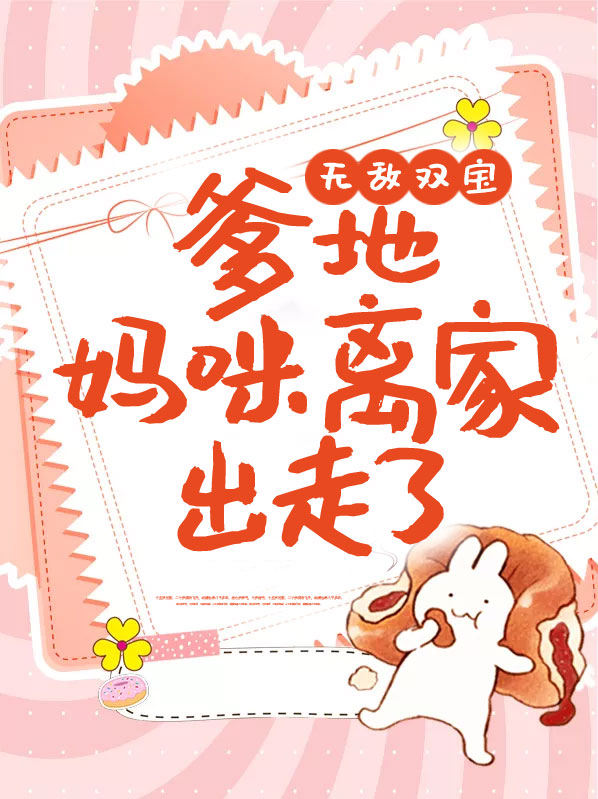 无敌双宝:爹地,妈咪离家出走了