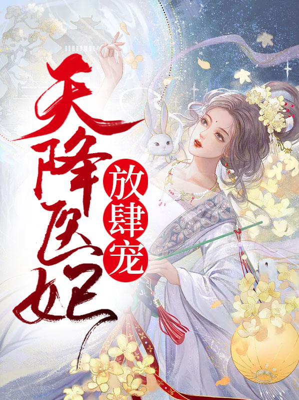 天降医妃宠爆了笔趣阁