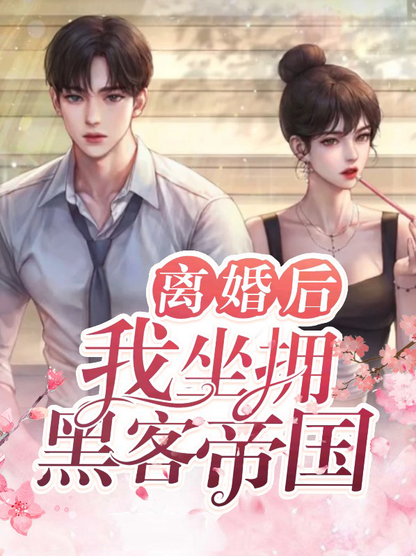 离婚后我坐拥千亿身价