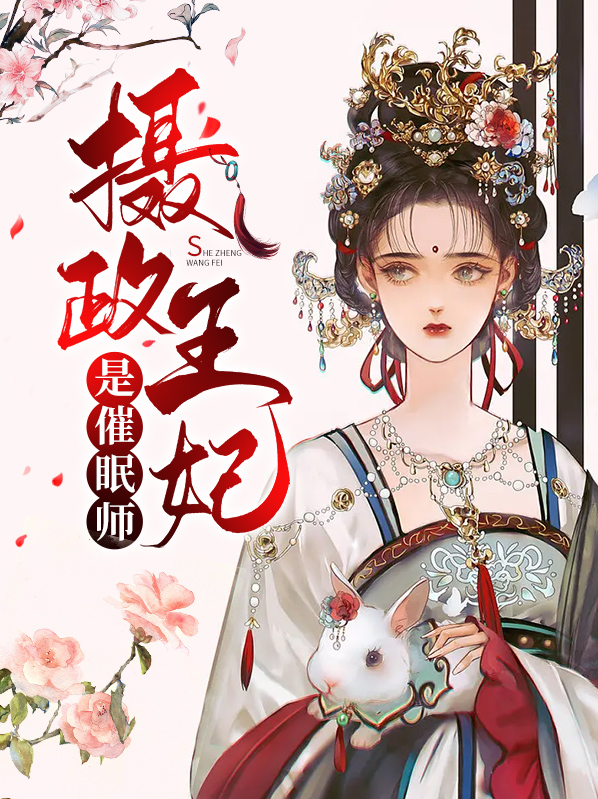 摄政王妃是催眠师