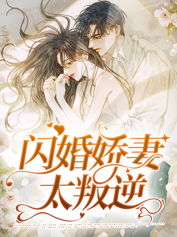 闪婚娇妻太叛逆小说