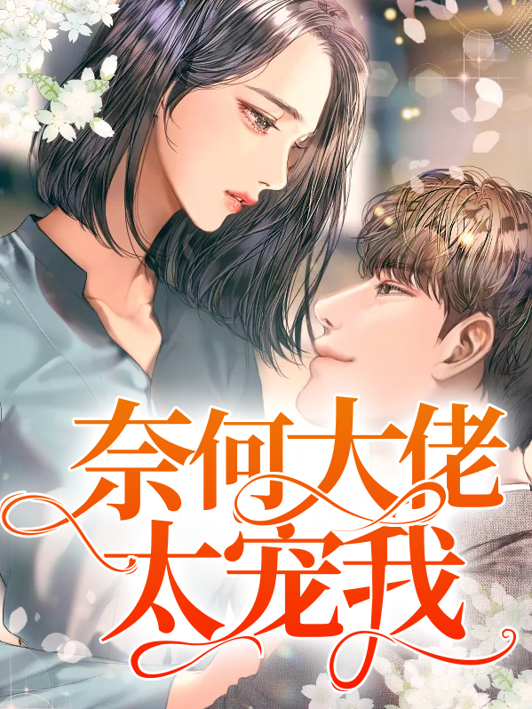 奈何偏执大佬要宠我最新