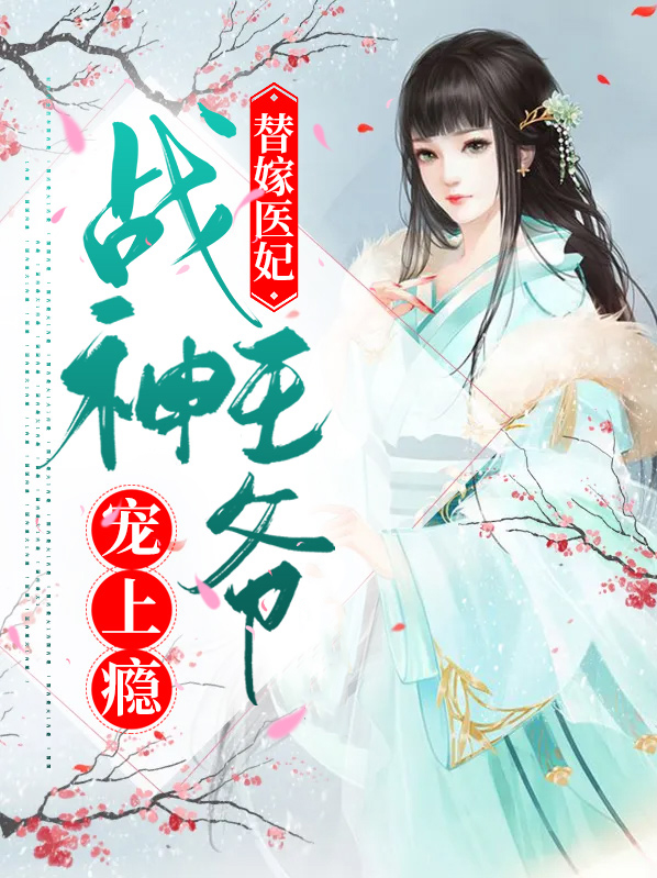 替嫁医妃:战神王爷宠上瘾免费阅读