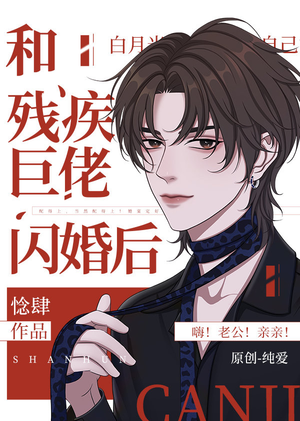 和残疾巨佬闪婚后笔趣阁