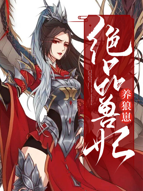 绝色兽妃冷狂嫡女逆天下