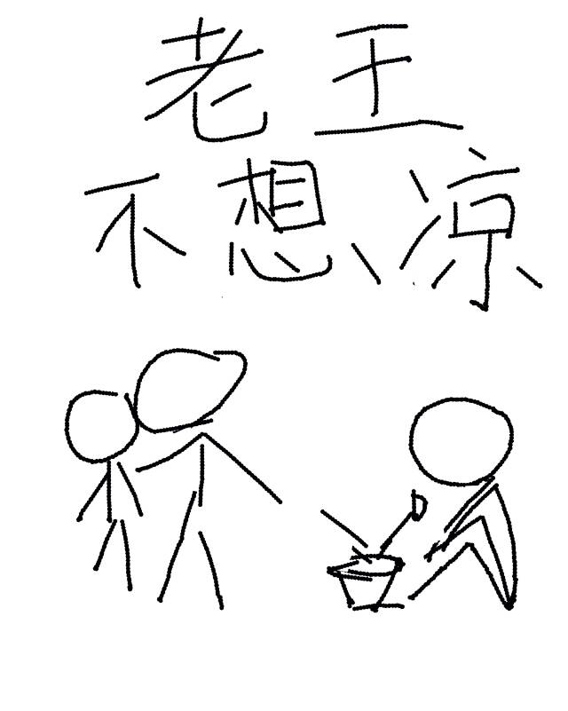 老王不想凉[重生]TXT下载