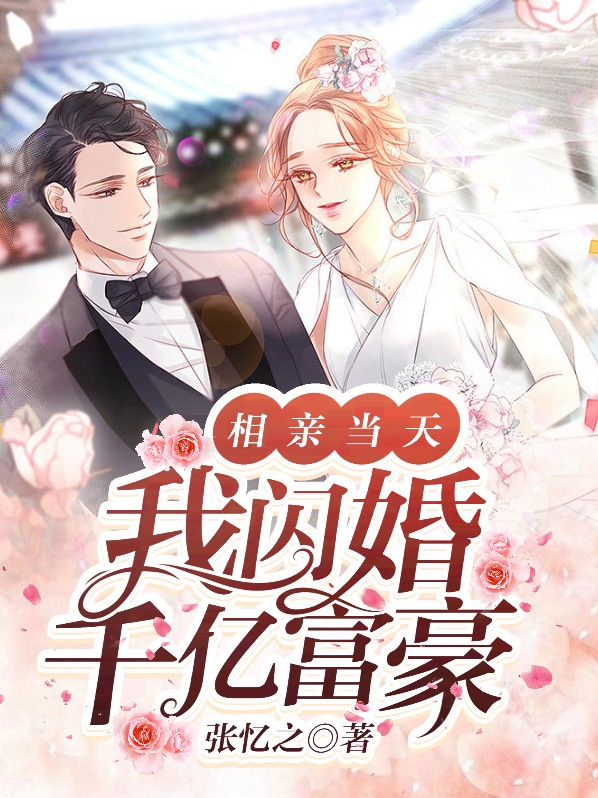 相亲失败我闪婚了千亿大佬