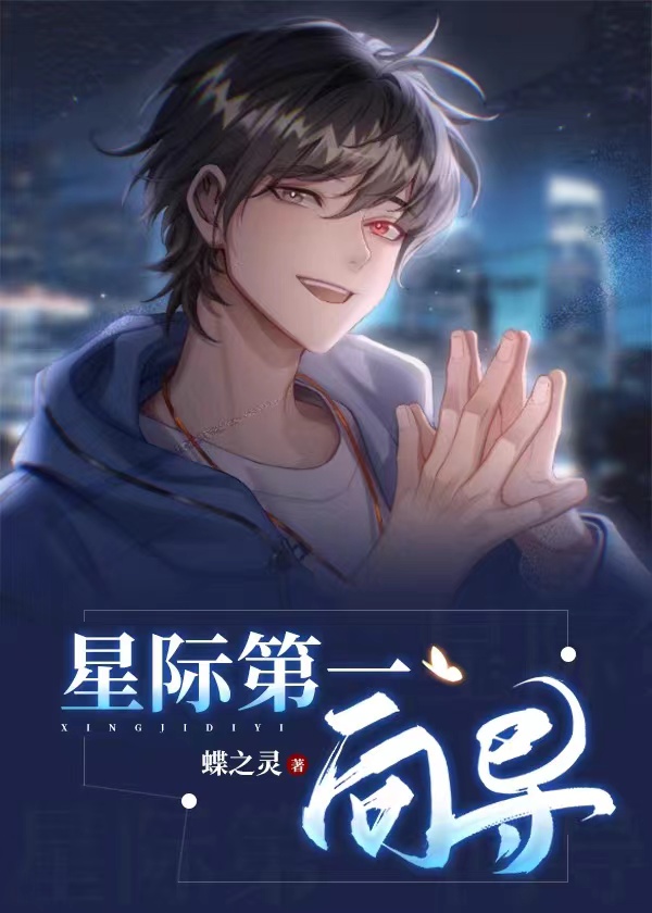 星际第一向导内鬼是谁