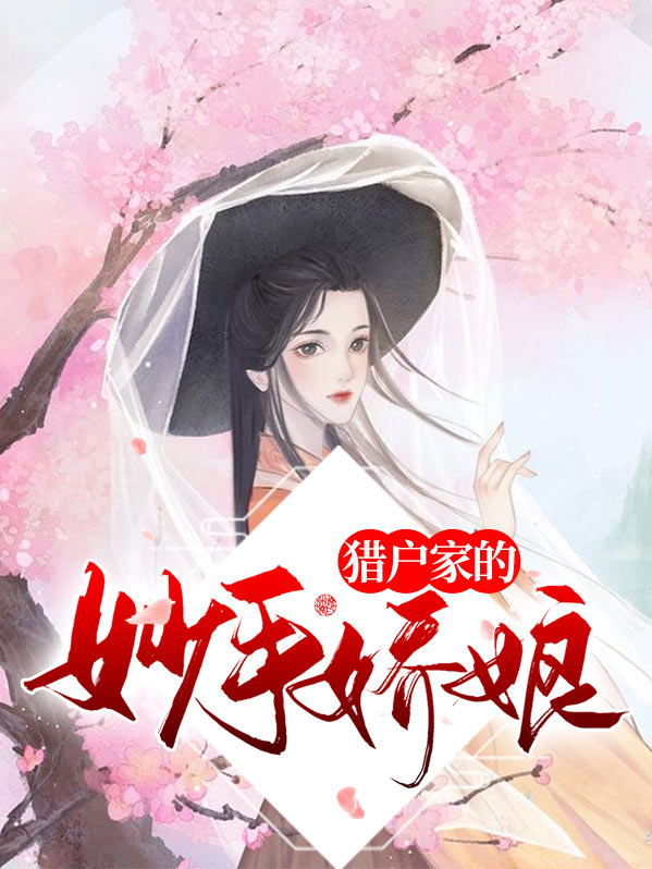 猎户家的小娇娘下载
