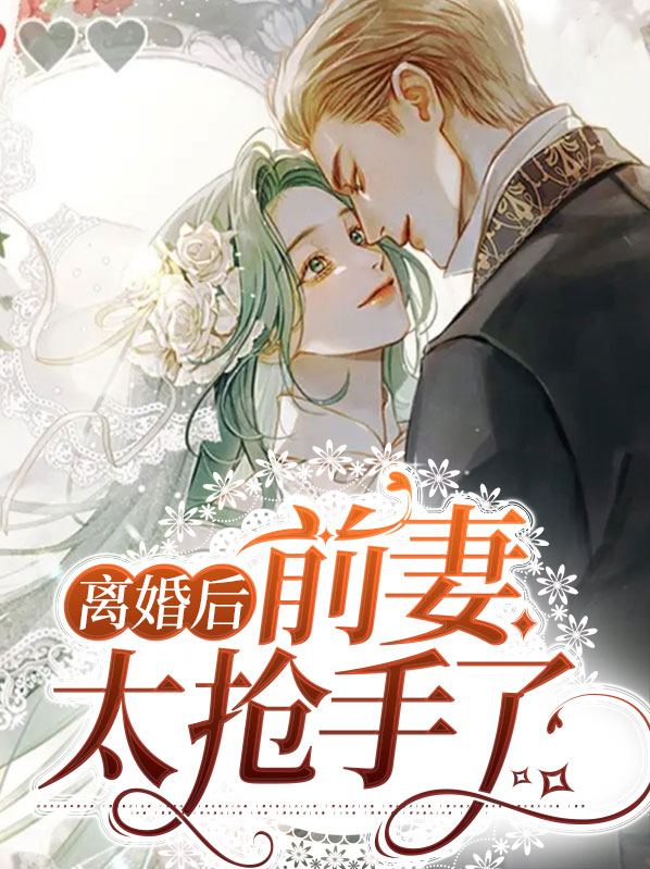 离婚后前妻太抢手了
