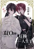 双O互换人生了!