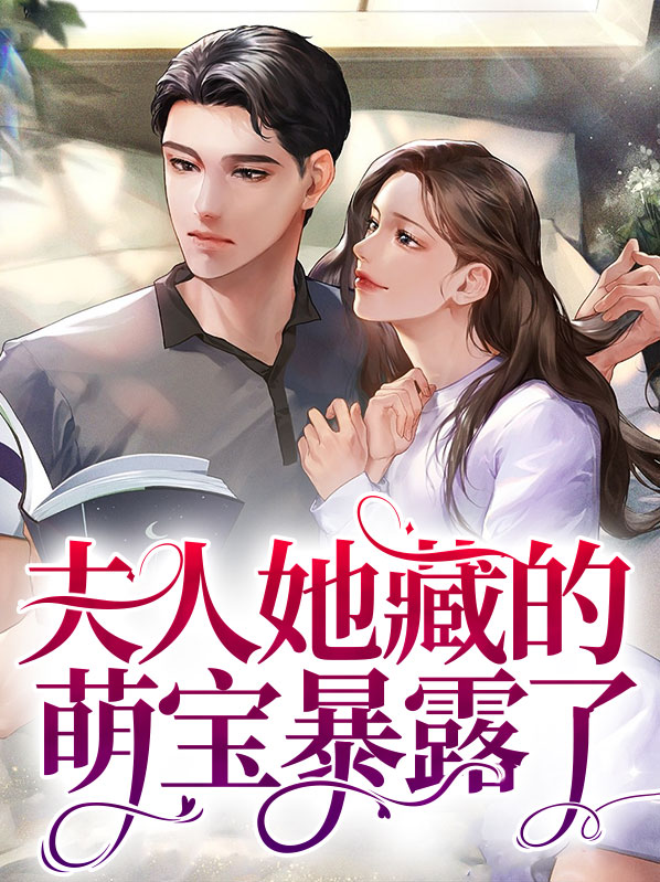 夫人她藏的萌宝暴露了小说