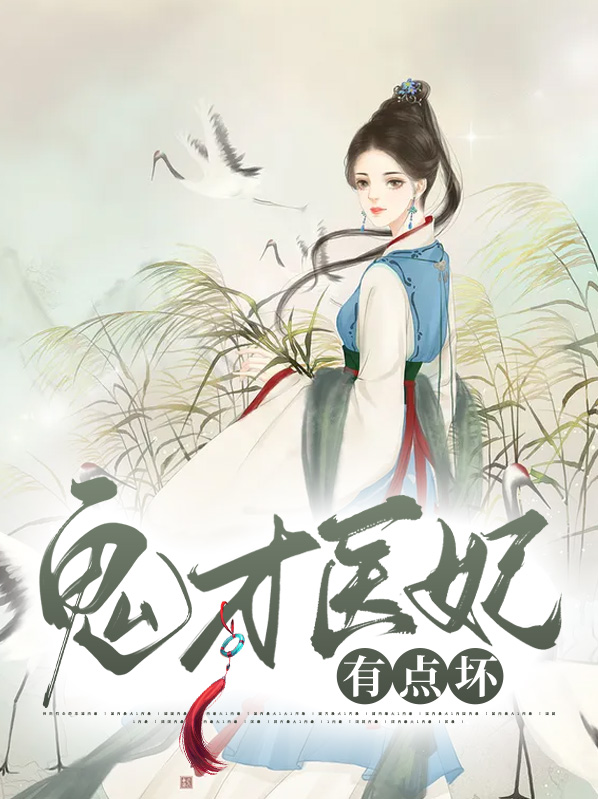 鬼才医妃有点坏
