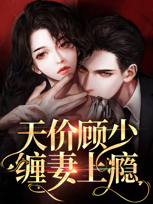 顾少的天价宠妻