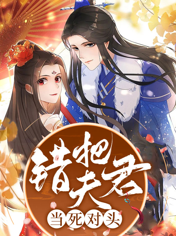 错认夫君
