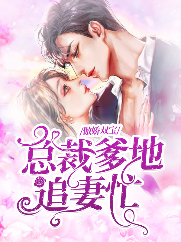 傲娇双宝：总裁爹地追妻忙