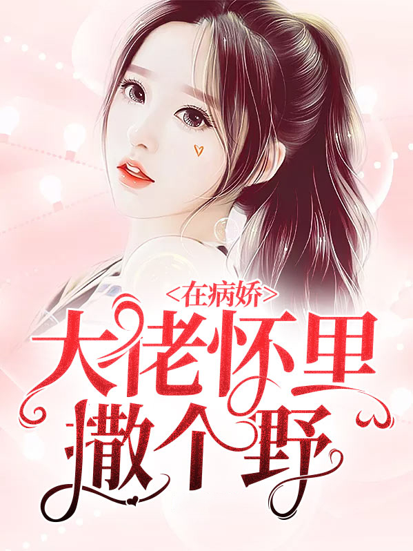 我在病娇大佬怀里
