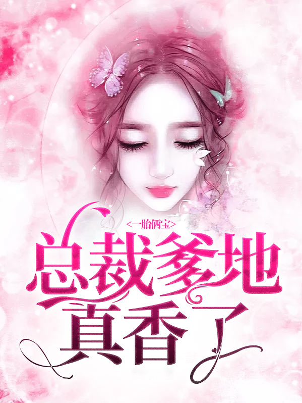 一胎两宝:总裁爹地好欢喜