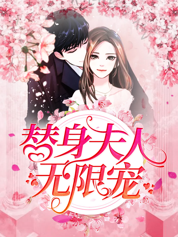 替身夫人无限宠免费阅读