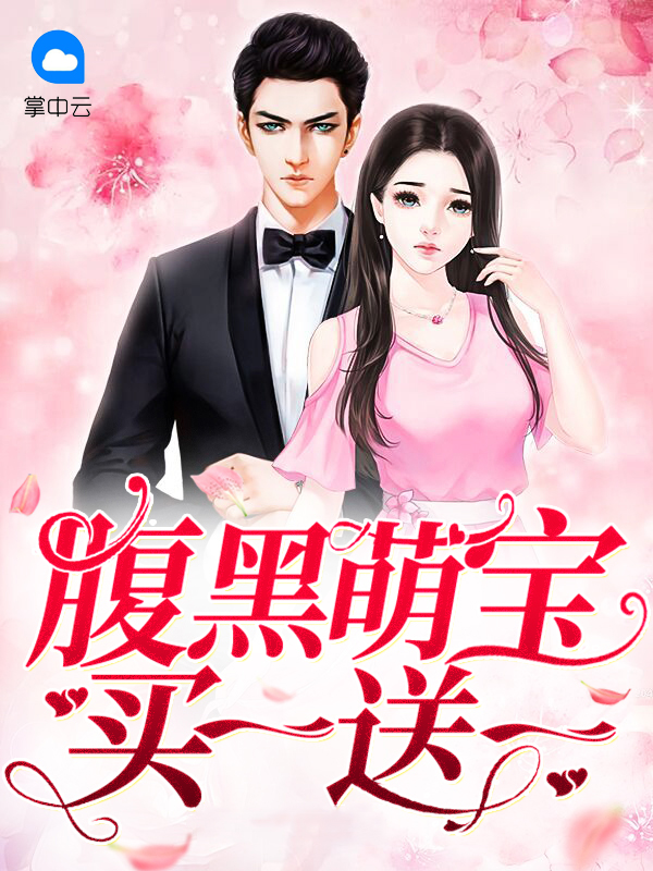 腹黑萌宝买一送一小说