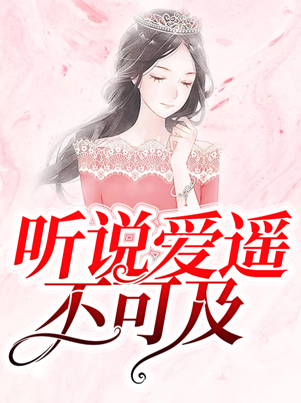 爱遥不可及歌词