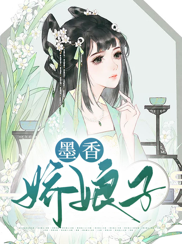 墨香的作品