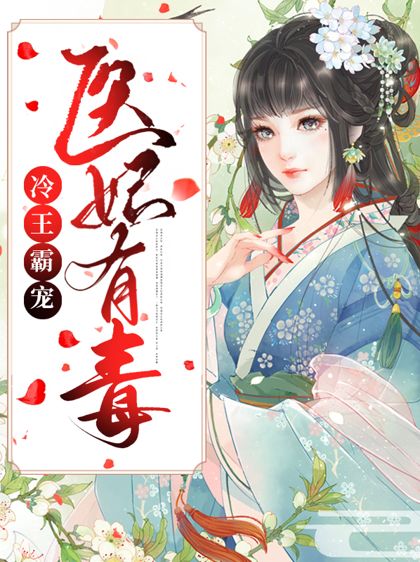 医妃妖娆:冷王宠上天