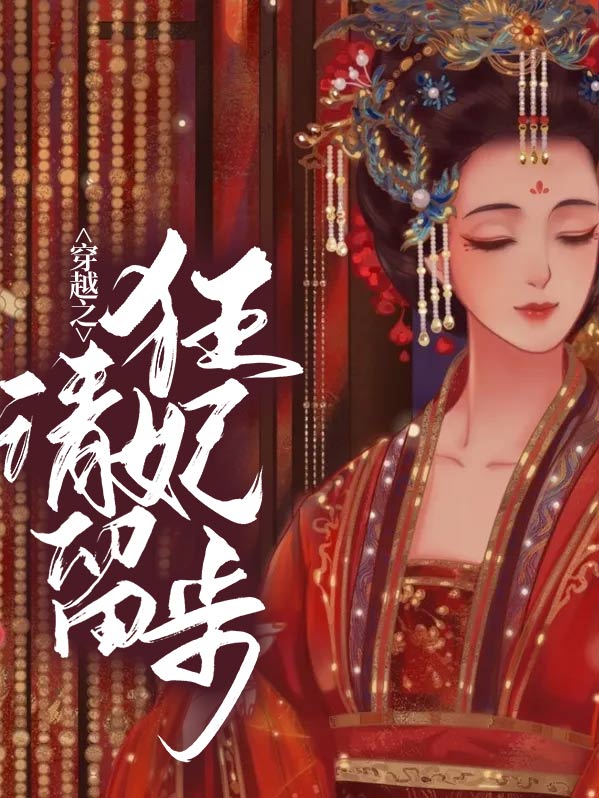穿越狂妃要免费阅读