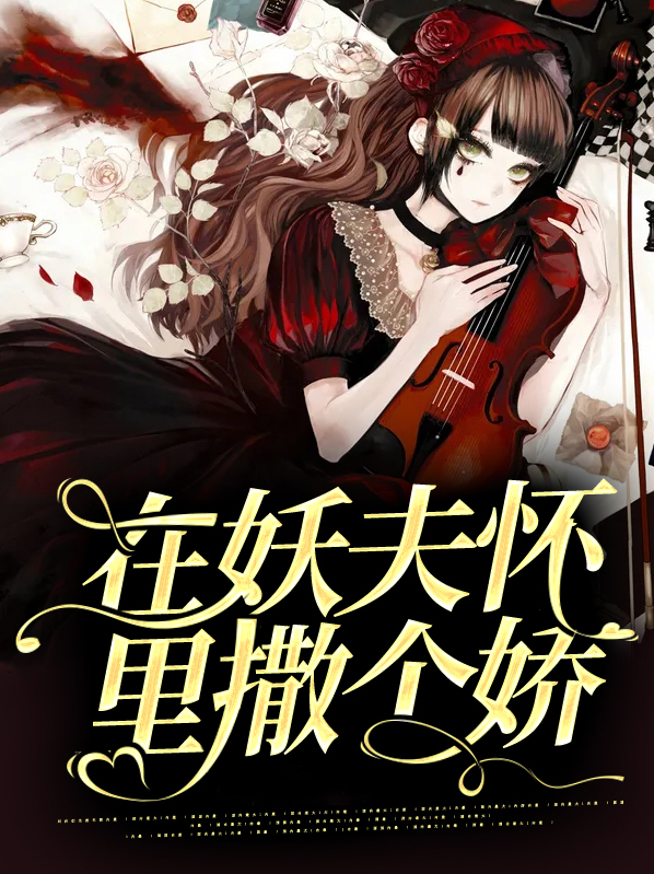 妖夫在上免费阅读全文大结局是什么