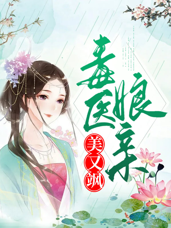 天才宝宝毒医娘亲